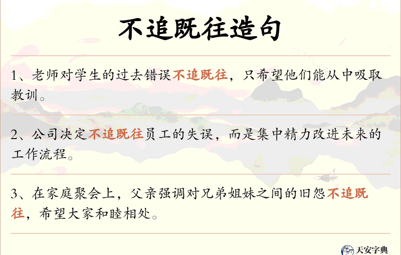 不追既往