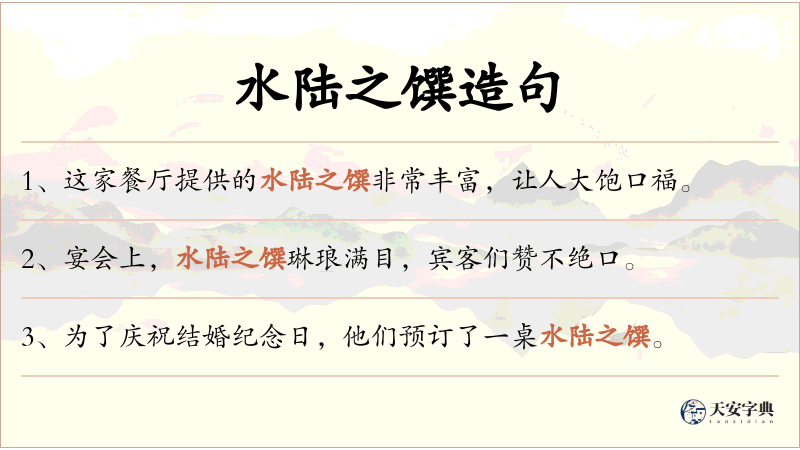 水陆之馔