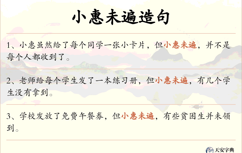 小惠未遍