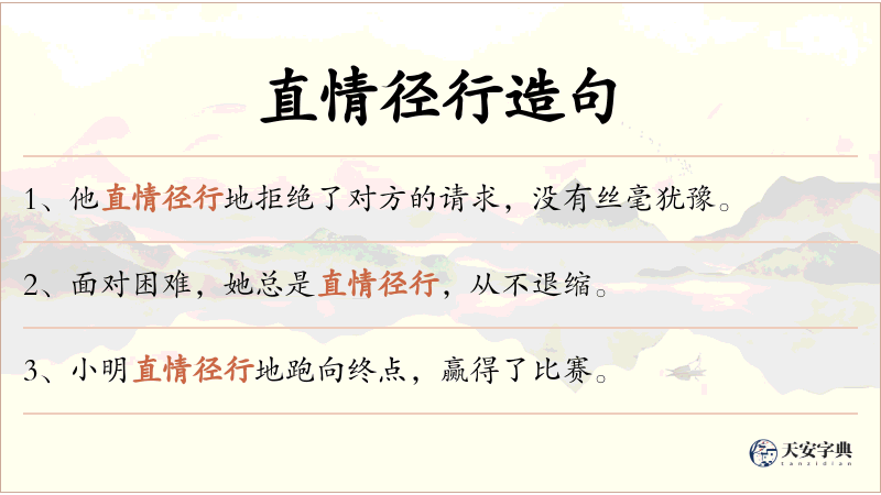 直情径行