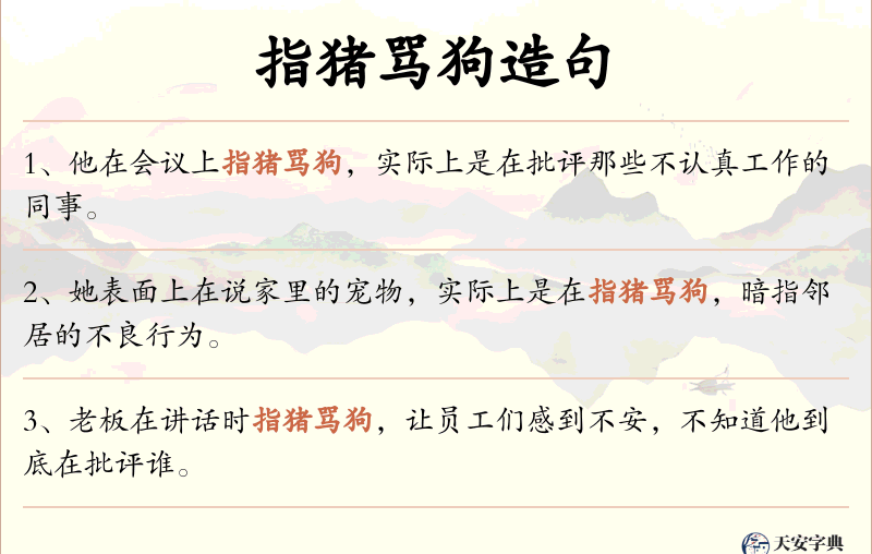 指猪骂狗