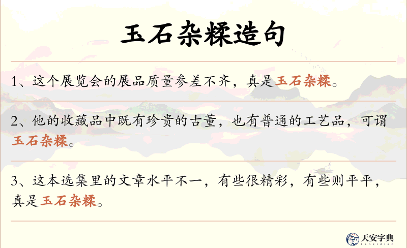 玉石杂糅