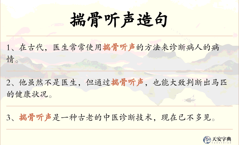 揣骨听声