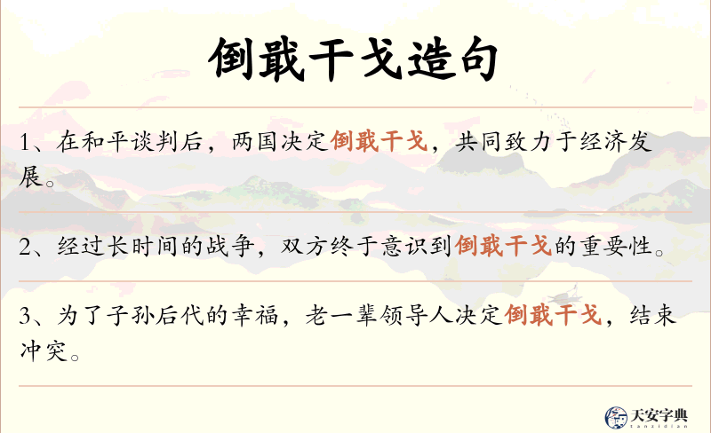 倒戢干戈