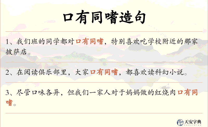 口有同嗜
