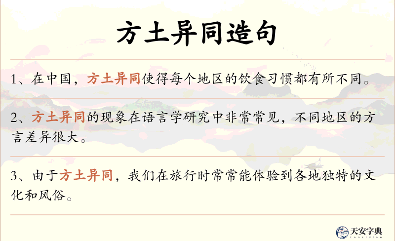 方土异同