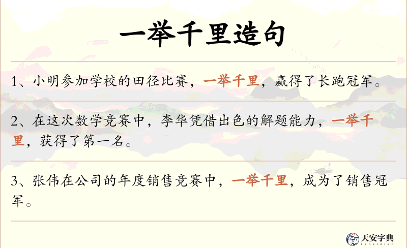 一举千里