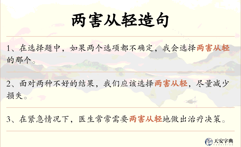 两害从轻