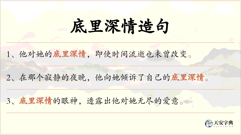 底里深情