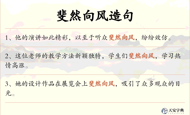 斐然向风