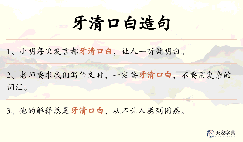牙清口白
