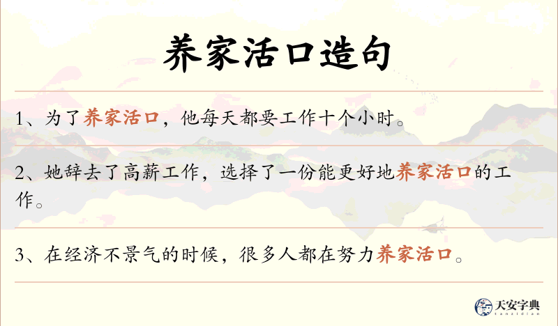养家活口