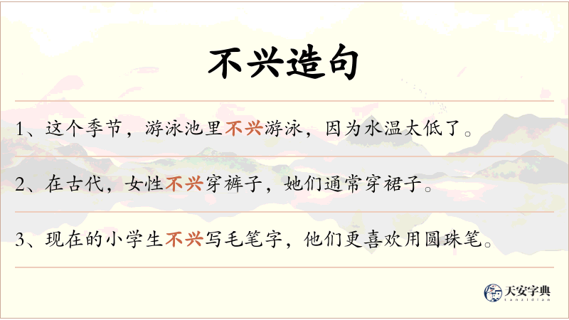 不兴