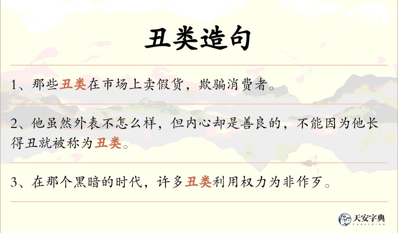 丑类