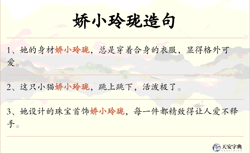 娇小玲珑