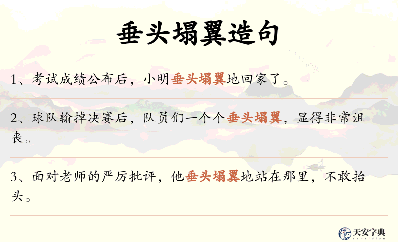 垂头塌翼