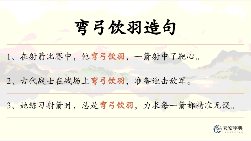 弯弓饮羽
