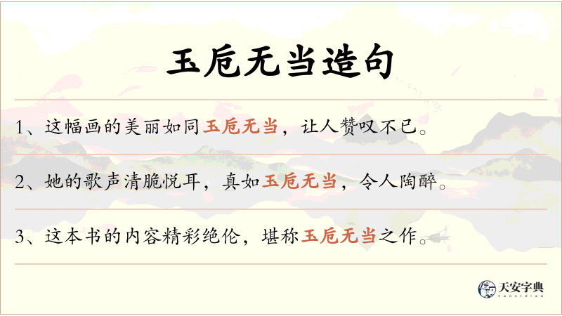 玉卮无当