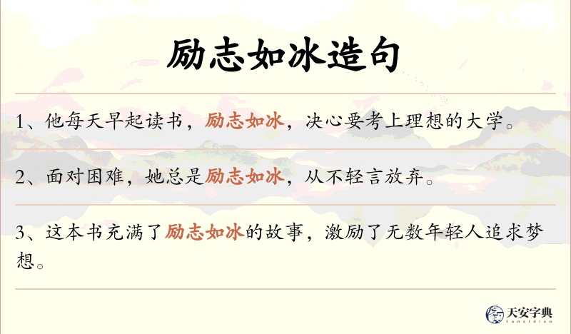 励志如冰