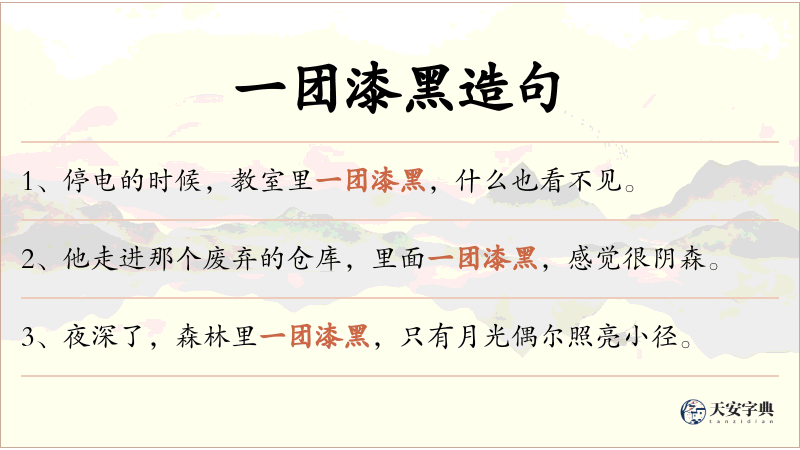 一团漆黑