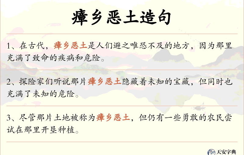 瘴乡恶土