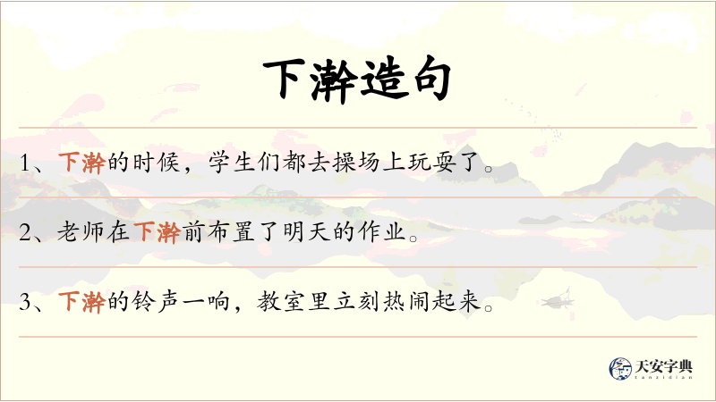 下澣