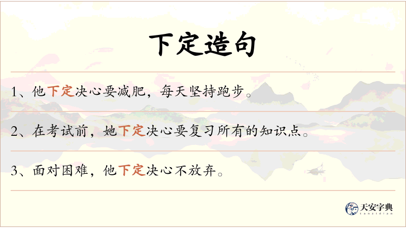 下定