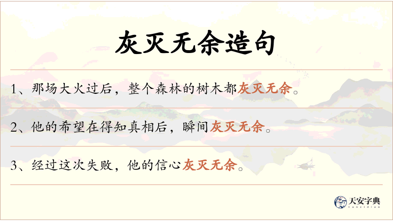 灰灭无余
