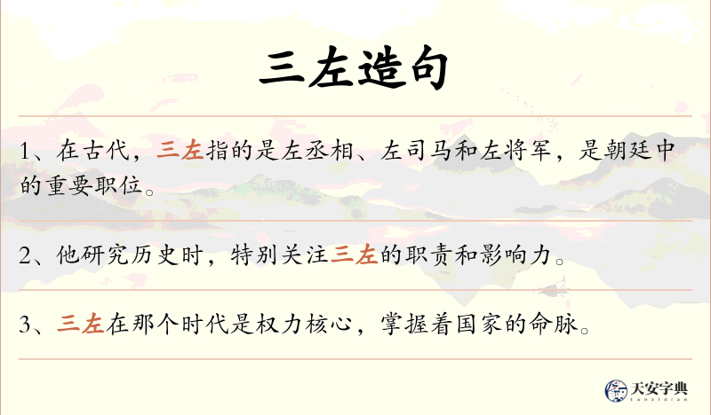 三左