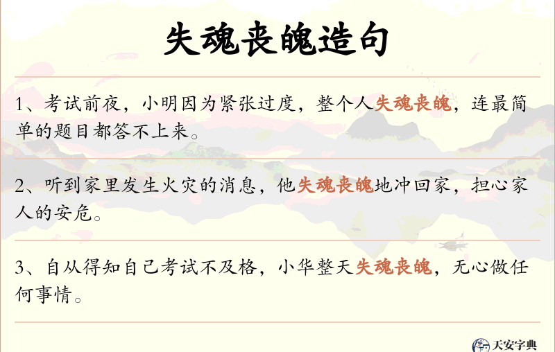 失魂丧魄