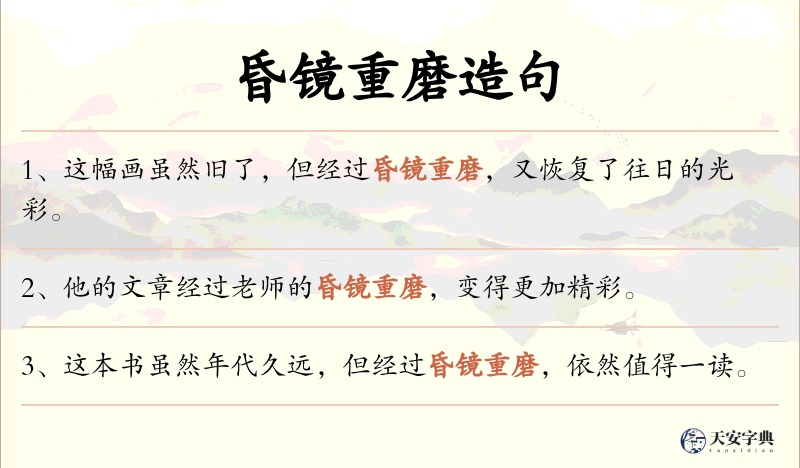昏镜重磨