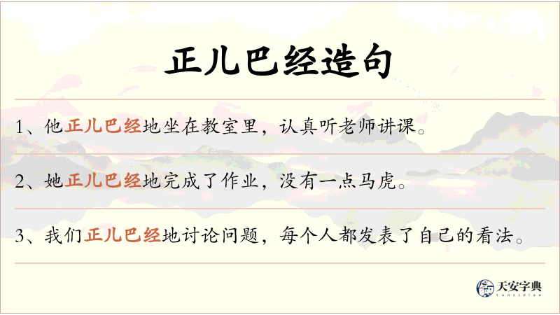 正儿巴经