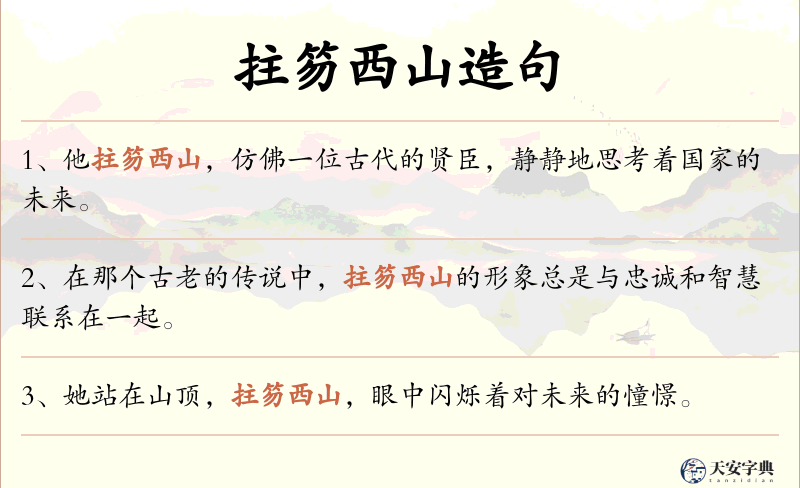 拄笏西山