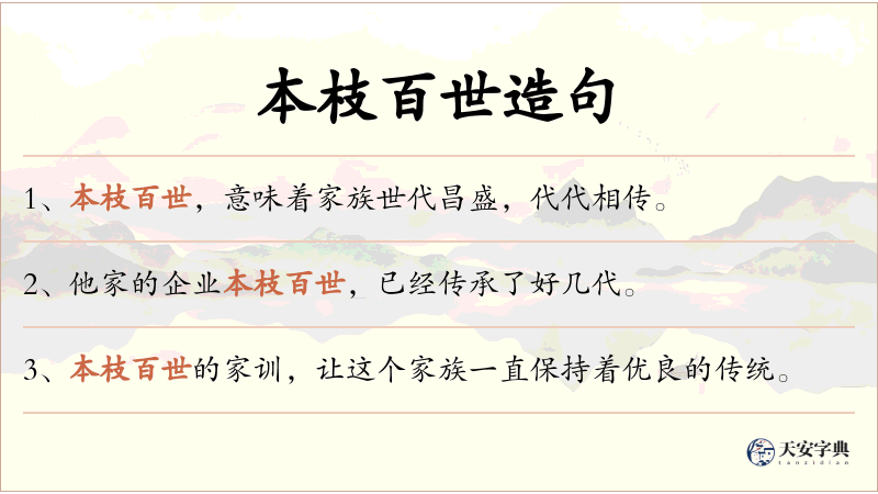 本枝百世