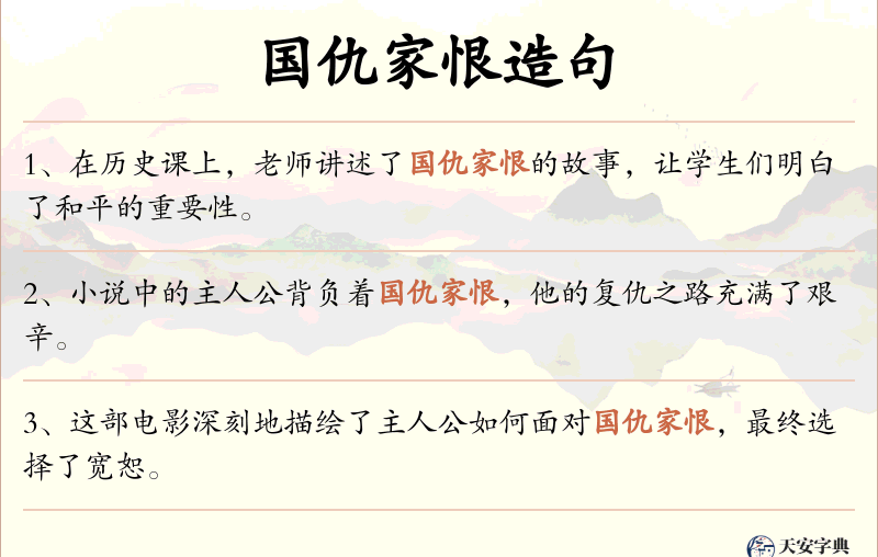 国仇家恨