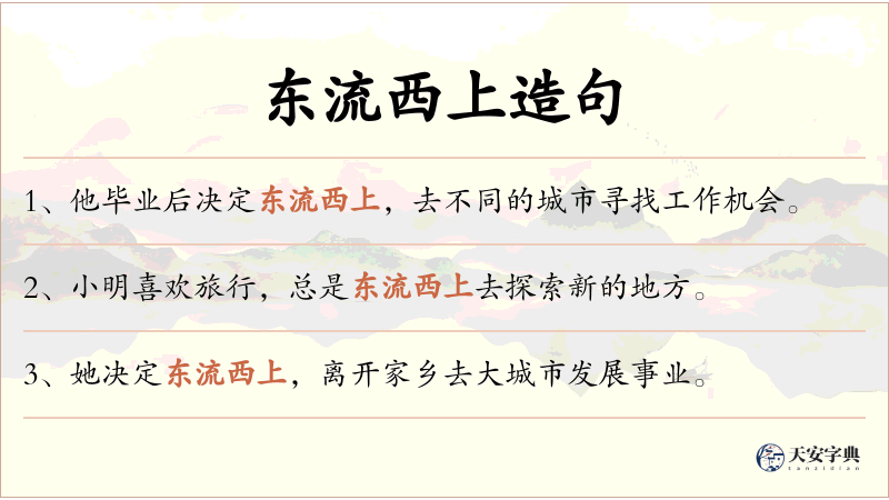 东流西上