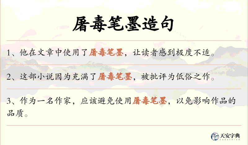 屠毒笔墨