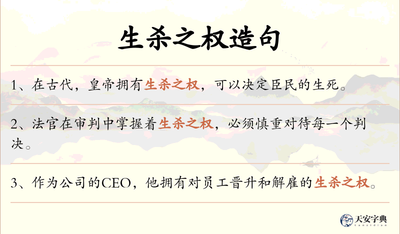 生杀之权