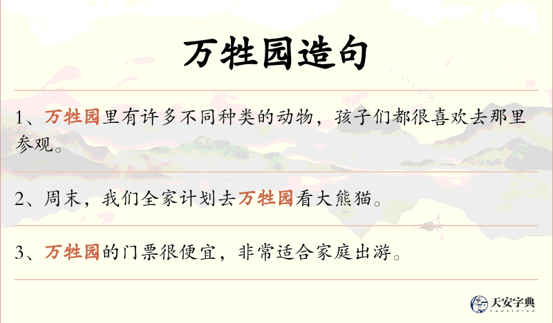 万牲园