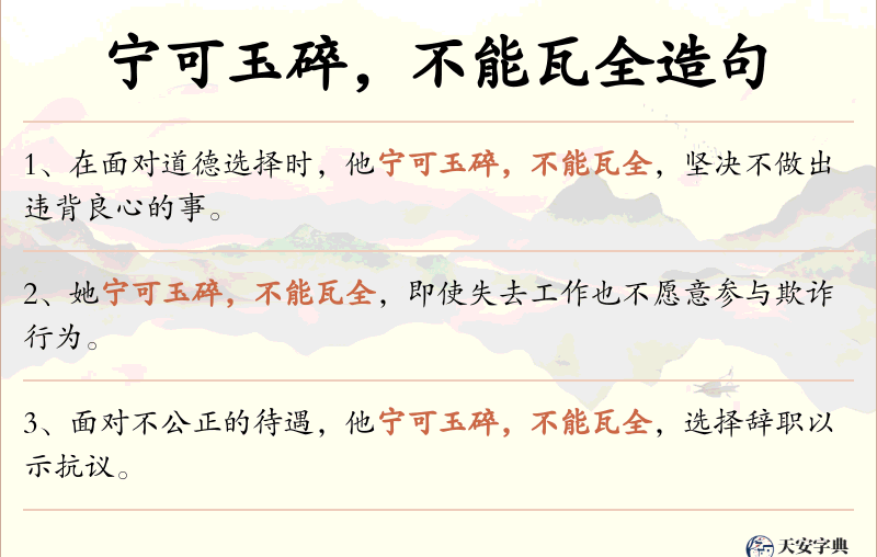 宁可玉碎，不能瓦全
