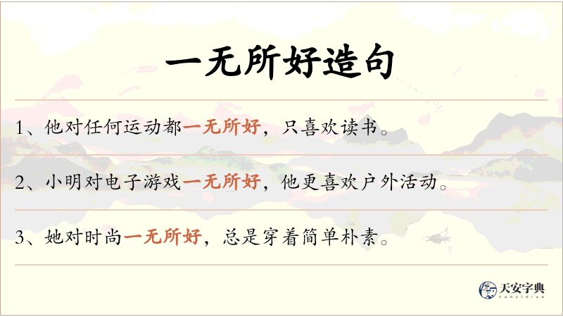 一无所好
