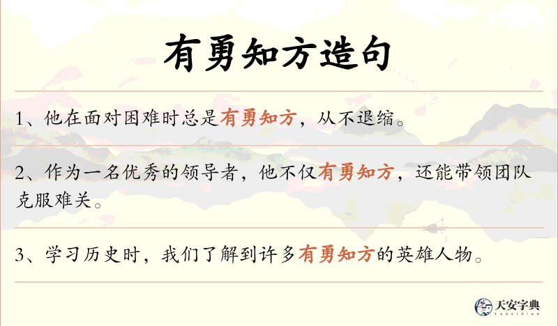 有勇知方