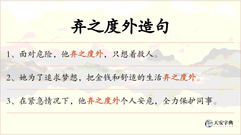 弃之度外