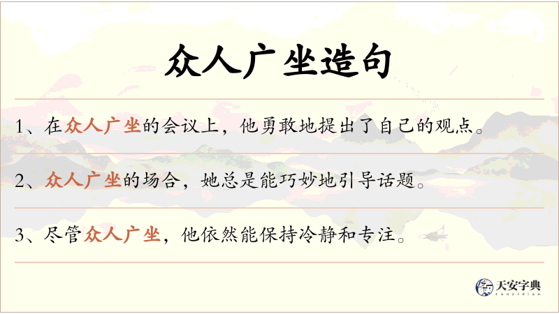 众人广坐
