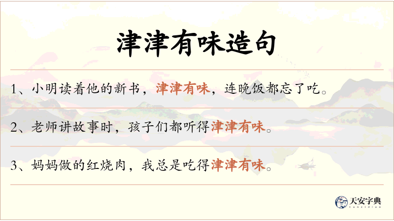 津津有味