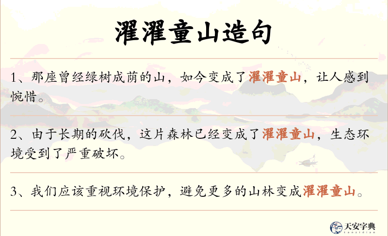 濯濯童山