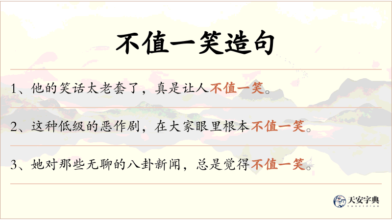 不值一笑