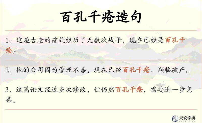 百孔千疮