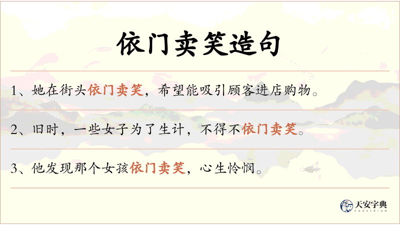 依门卖笑