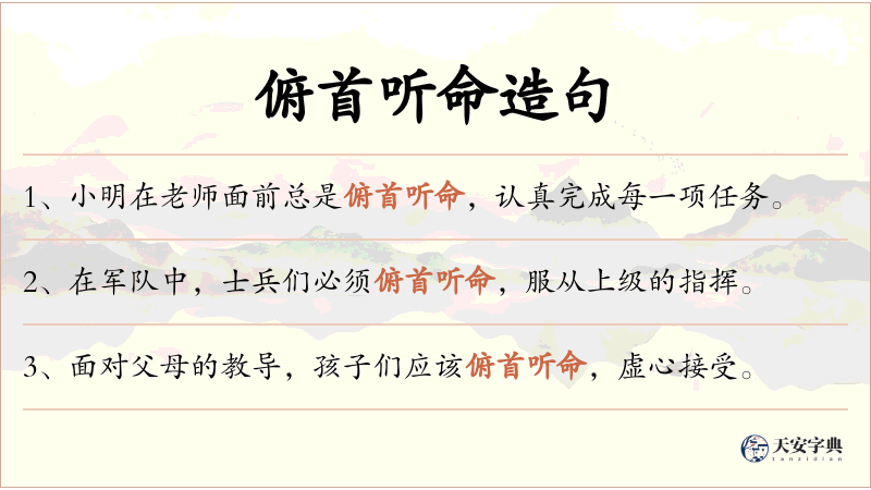 俯首听命